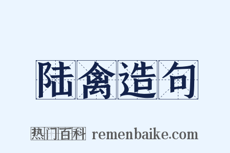 陆禽造句是什么意思的图片